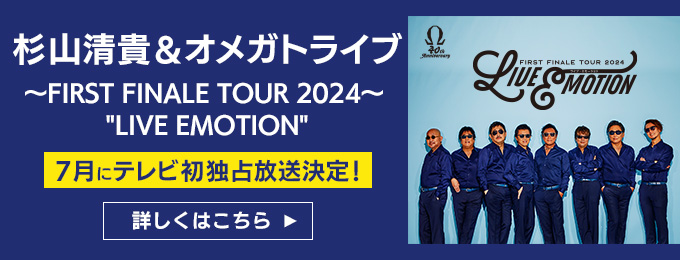 杉山清貴&オメガトライブ〜FIRST FINALE TOUR 2024〜