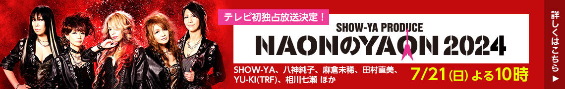 SHOW-YA PRODUCE NAONのYAON 2024