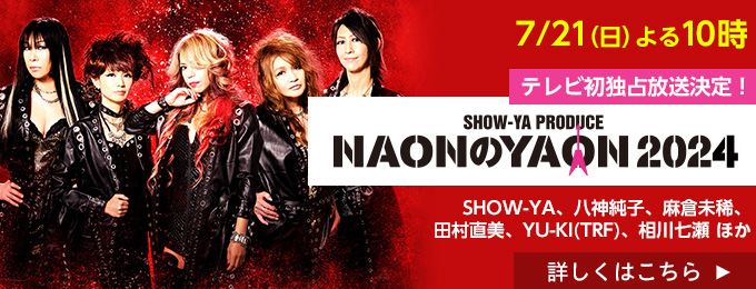 SHOW-YA PRODUCE NAONのYAON 2024