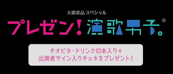 『大鵬薬品スペシャル「プレゼン!演歌男子。」』よりチオビタ・ドリンク10本入り+出演者サイン入りチェキ#10