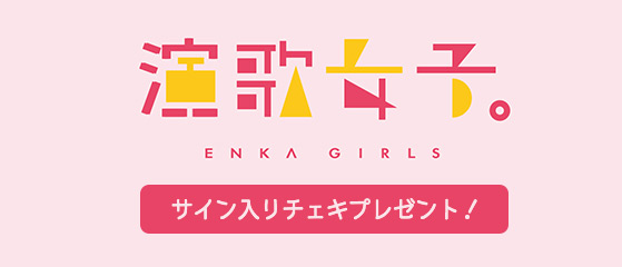 演歌女子。#9・#10