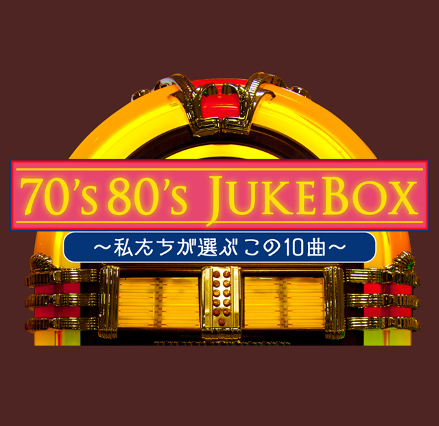 70's80's JUKEBOX ～私たちが選ぶこの10曲～ 歌謡ポップスチャンネル～人気の演歌・歌謡曲・カラオケ～