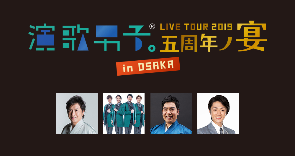 演歌男子。LIVE TOUR 2019 大阪公演　2019年10月23日（水）サンケイホールブリーゼ（大阪府大阪市北区梅田2丁目4-9）