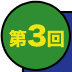 第3回