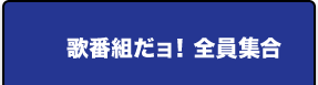 歌番組だョ！ 全員集合