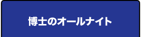 博士のオールナイト