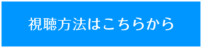 視聴方法はこちらから