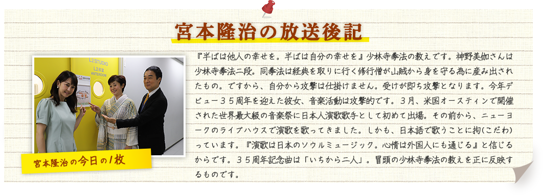宮本隆治の放送後記