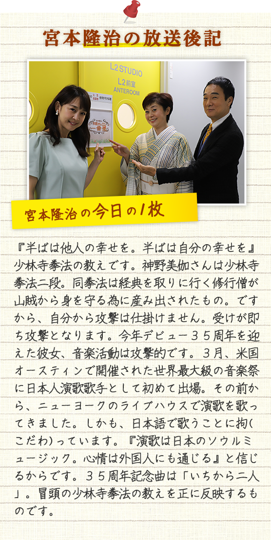 宮本隆治の放送後記