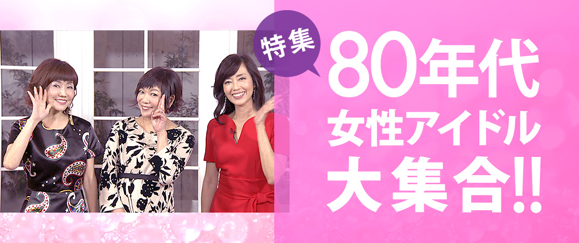 80年代 女性アイドル大集合!! 歌謡ポップスチャンネル～人気の演歌・歌謡曲・カラオケ～