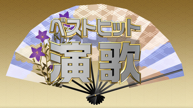 『ベストヒット演歌#257 福田こうへい特集』