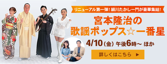 宮本隆治の歌謡ポップス☆一番星～演歌・歌謡曲情報バラエティ～　#286 細川たかし＆杜このみ＆彩青＆田中あいみ