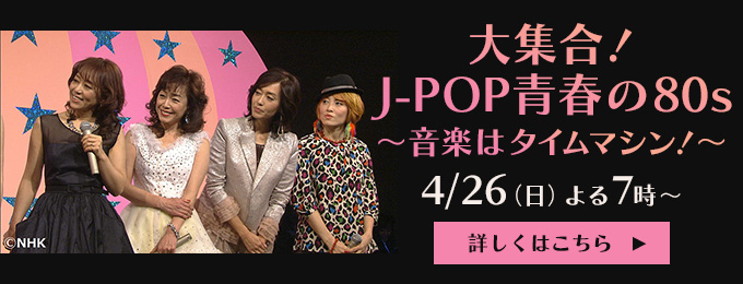 大集合！J-POP青春の80s ～音楽はタイムマシン！～