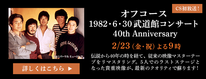 オフコース 1982・6・30武道館コンサート 40th Anniversary