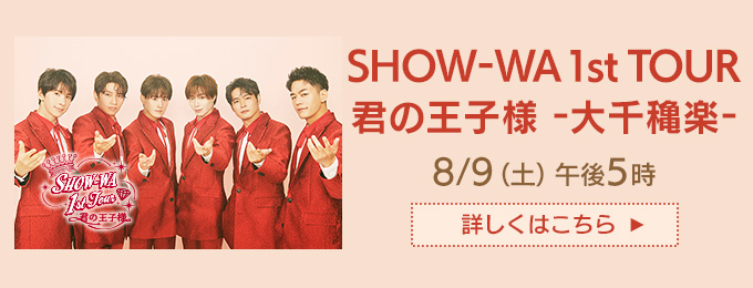 SHOW-WA 1st TOUR 君の王子様 -大千穐楽-