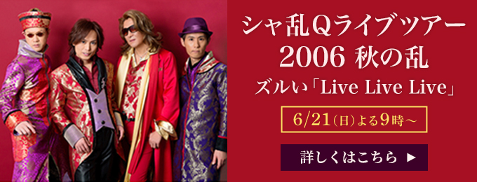 シャ乱Qライブツアー 2006 秋の乱 ズルい「Live Live Live」