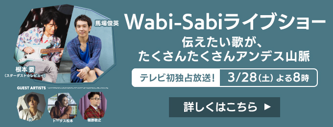 Wabi-Sabiライブショー　伝えたい歌が、たくさんたくさんアンデス山脈