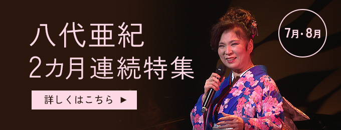 八代亜紀　2カ月連続特集