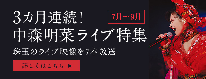 3カ月連続！中森明菜ライブ特集
