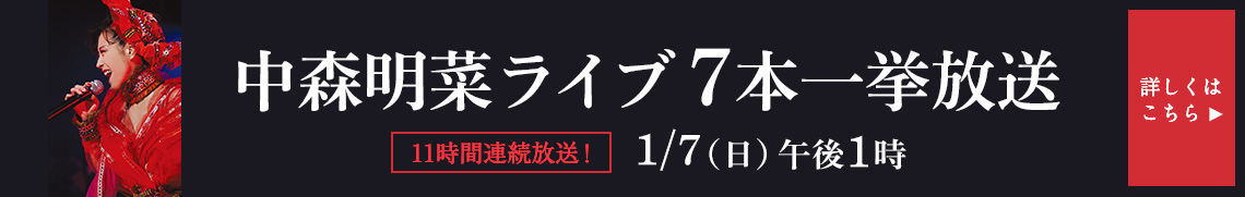 中森明菜ライブ7本一挙放送
