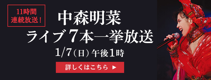 中森明菜ライブ7本一挙放送