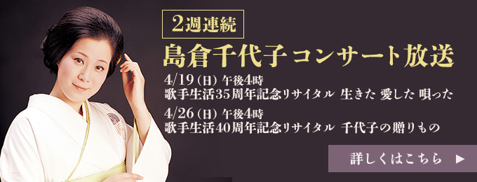 2週連続　島倉千代子コンサート放送