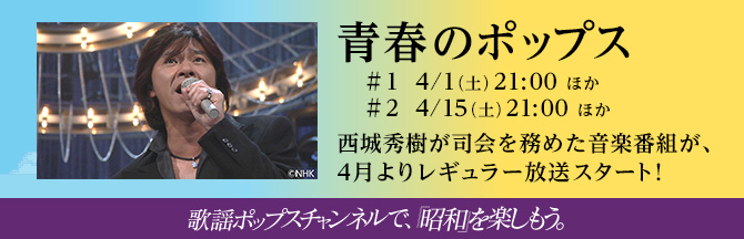 歌謡ポップスチャンネルで、昭和を楽しもう。