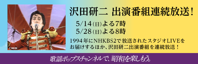 歌謡ポップスチャンネルで、昭和を楽しもう。