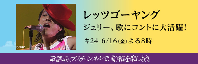 歌謡ポップスチャンネルで、昭和を楽しもう。