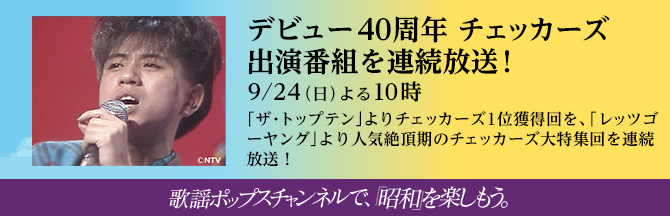 歌謡ポップスチャンネルで、昭和を楽しもう。