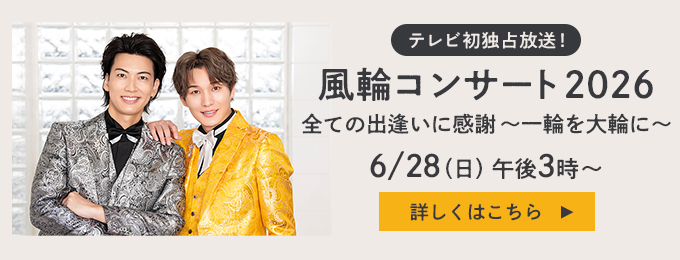 風輪コンサート2026 全ての出逢いに感謝 〜一輪を大輪に〜