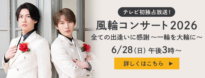 風輪コンサート2026 全ての出逢いに感謝 〜一輪を大輪に〜