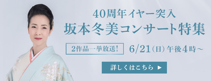 40周年イヤー突入！坂本冬美　コンサート特集
