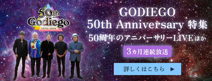GODIEGO 50th Anniversary 3カ月連続特集！