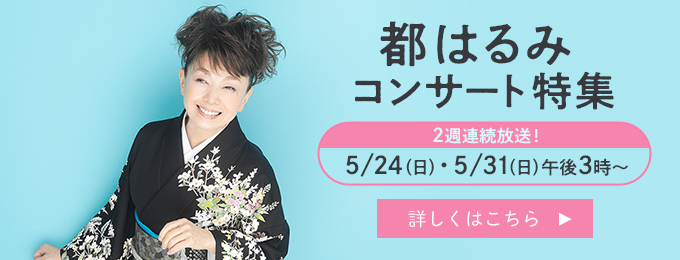 2週連続　都はるみコンサート特集