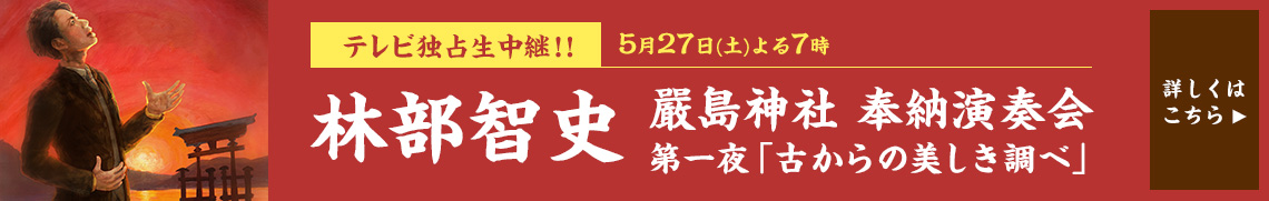 林部智史 嚴島神社 奉納演奏会 第一夜 独占生中継