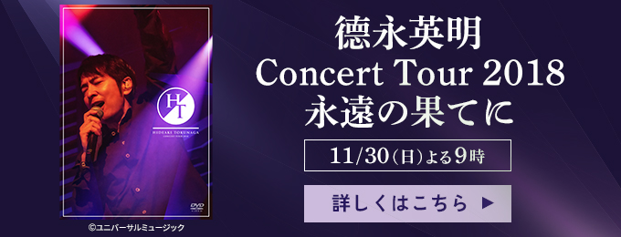 德永英明　Concert Tour 2018 永遠の果てに