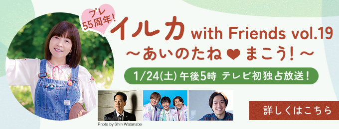 プレ55周年！ イルカ with Friends vol.19 ～あいのたね♡まこう！～
