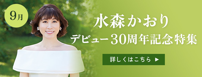 水森かおり　デビュー30周年記念特集