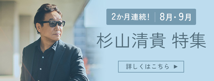 杉山清貴　2カ月連続特集