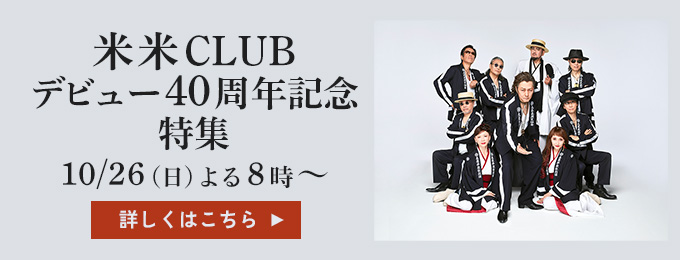 米米CLUB　デビュー40周年記念特集