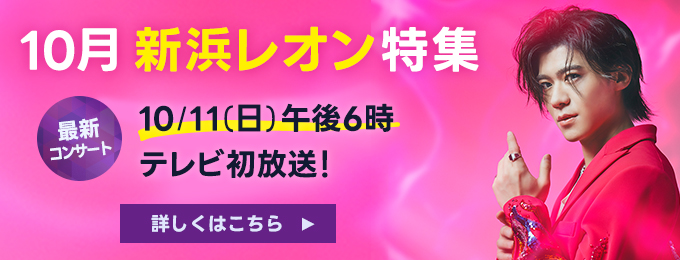 新浜レオン特集