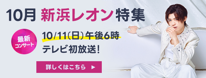 新浜レオン特集
