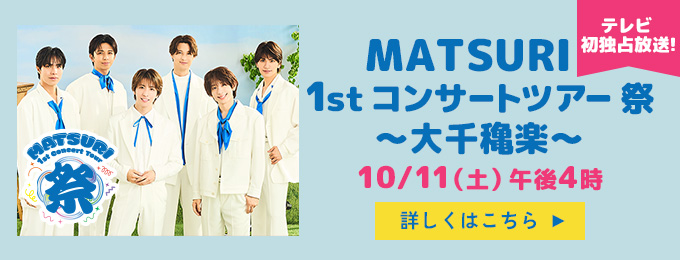MATSURI 1st コンサートツアー 祭 ～大千穐楽～