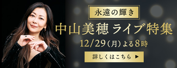 永遠の輝き　中山美穂ライブ特集