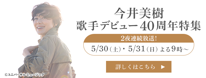 今井美樹　歌手デビュー40周年特集