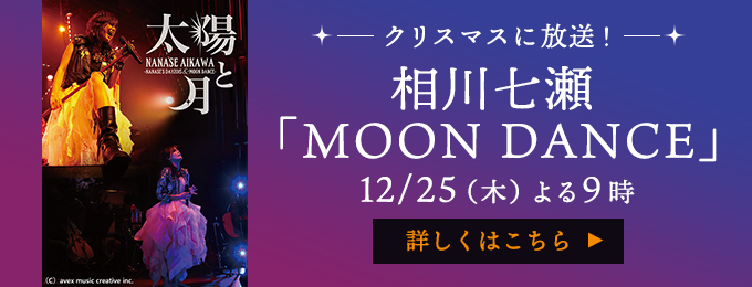 相川七瀬　「MOON DANCE」