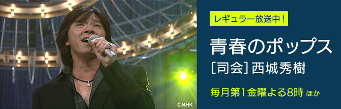 青春のポップス