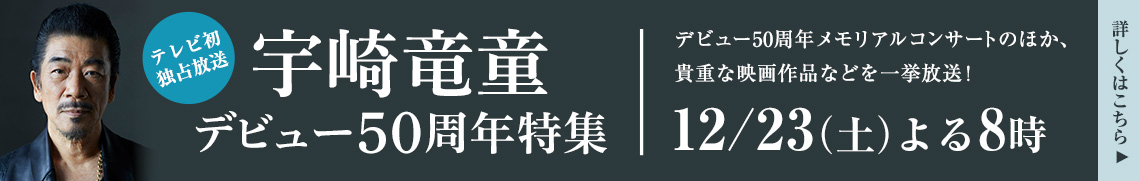 宇崎竜童　デビュー50周年特集