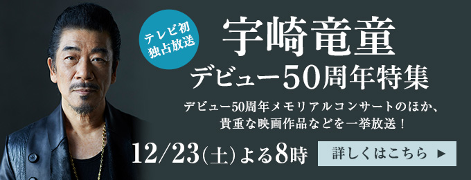 宇崎竜童　デビュー50周年特集